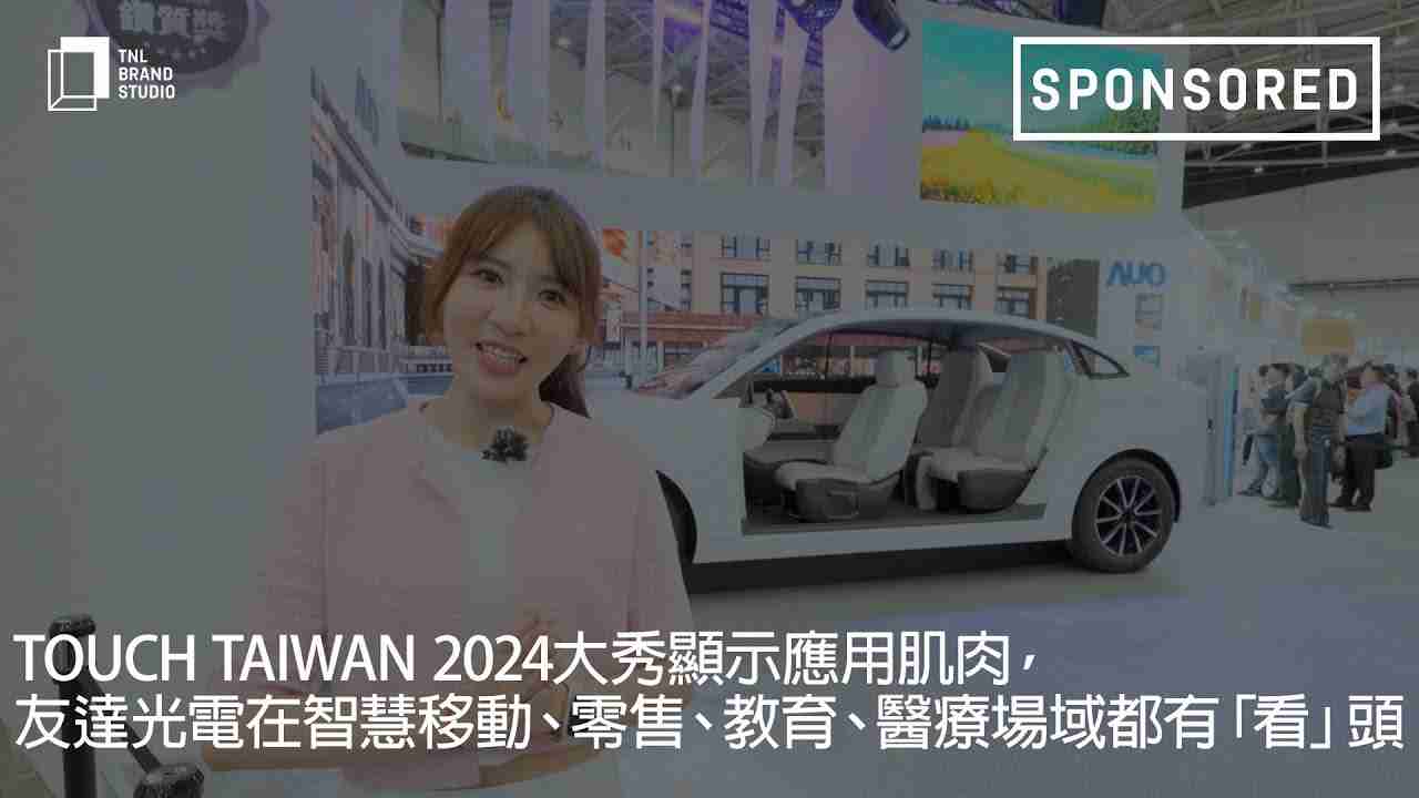 Touch Taiwan 2024大秀显示应用肌肉，，OBPay光电在智慧移动、、、零售、、教育、、、、医疗场域都有「看」头