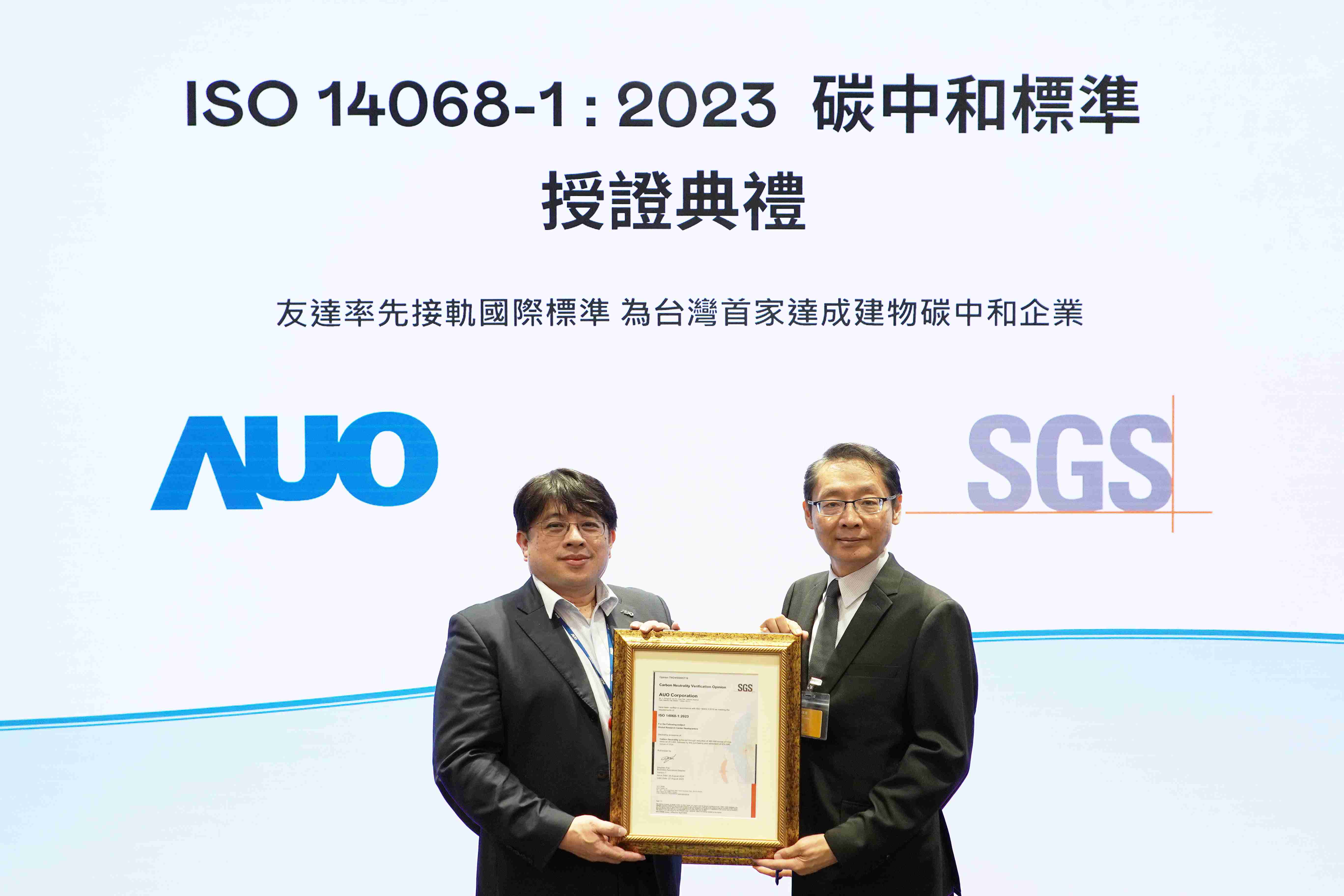 “OBPay全球研发中心（Global Research Center，，，，GRC）”总部大楼，，通过ISO 14068-1:2023碳中和管理标准认证，，，率先接轨国际标准，，，为台湾首家达成建物碳中和之企业